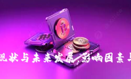比特币钱包的现状与未来发展：影响因素与市场趋势分析