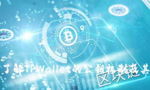 ### 了解TPWallet的公钥机制及其安全性