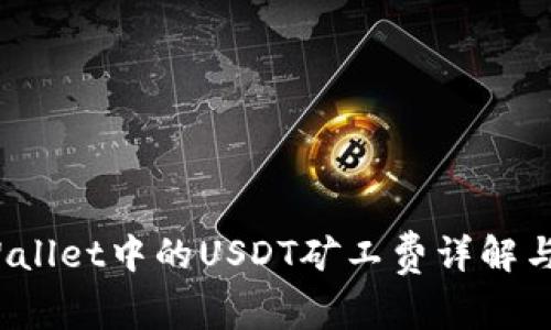   TPWallet中的USDT矿工费详解与技巧 