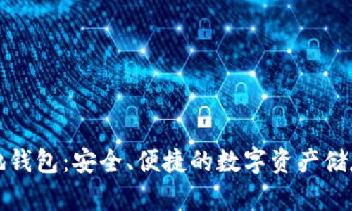 比特币基地钱包：安全、便捷的数字资产储存解决方案