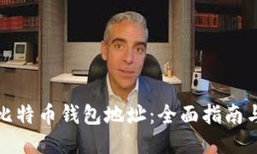 如何找回比特币钱包地址：全面指南与应对策略