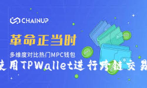 如何高效使用TPWallet进行跨链交易：终极指南