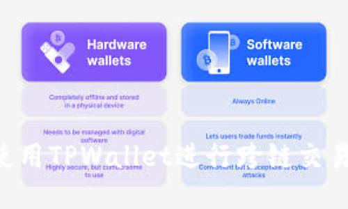 如何高效使用TPWallet进行跨链交易：终极指南