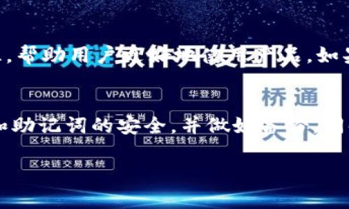   注册TP冷钱包安全吗？全面解析与使用指南 / 

 guanjianci 冷钱包, TP冷钱包, 加密货币安全, 钱包注册 /guanjianci 

引言：什么是TP冷钱包？
随着加密货币的逐渐普及，越来越多的人开始关注如何安全地存储他们的数字资产。在众多存储方式中，冷钱包凭借其优越的安全性成为许多投资者的选择。而TP冷钱包作为一种新兴的冷钱包产品，其安全性和使用便捷性也逐渐被大家熟知。
首先，要理解冷钱包的概念。普通的钱包通常是指“热钱包”，即在线存储的数字资产。热钱包往往方便快捷，但由于其联网特性，面临更大的黑客攻击风险。而冷钱包则是完全离线的存储方式，有效地保护了加密资产。在这些冷钱包中，TP冷钱包以其独特的特点吸引了不少用户。

TP冷钱包的特点与优势
TP冷钱包结合了安全性、便捷性和用户友好性的特点，使其在市场中脱颖而出。以下是TP冷钱包的一些主要优势：
ul
    listrong高安全性：/strongTP冷钱包的私钥完全保存在离线环境中，不会被黑客或恶意软件窃取。/li
    listrong用户友好：/strong其设计简洁，用户界面直观，适合新手使用。/li
    listrong多种加密资产支持：/strong支持各种主流加密货币的存储，满足用户多样化的需求。/li
    listrong备份与恢复功能：/strong提供一键备份与恢复功能，用户可以轻松找回遗失的资产。/li
/ul

使用TP冷钱包的注册流程
注册TP冷钱包的过程相对简单，用户只需按照以下步骤进行操作即可：
ol
    listrong下载应用：/strong访问TP冷钱包官网或应用商店，下载并安装官方应用程序。/li
    listrong创建新钱包：/strong打开应用程序，选择“创建钱包”选项。系统会生成一组私钥，务必妥善保存。/li
    listrong设置密码：/strong为钱包设置一个强密码，以增加保护层。/li
    listrong备份助记词：/strong系统会提供助记词，务必将其抄写下来并保存在安全的地方。/li
    listrong使用钱包：/strong注册完成后，你可以开始将资金转入该冷钱包。/li
/ol

TP冷钱包的安全隐患
尽管TP冷钱包相较于热钱包具有更高的安全性，但任何工具都有其潜在安全隐患。以下是一些用户在使用TP冷钱包时需要注意的事项：
ul
    listrong私钥泄露：/strong如果私钥或助记词被他人获取，用户将面临资产被盗的风险。/li
    listrong设备丢失：/strong如果用户丢失了存储TP冷钱包的设备，且未备份助记词，将无法找回资产。/li
    listrong软件更新：/strong定期更新软件，确保使用最新的安全补丁，防止潜在的漏洞被攻击者利用。/li
/ul

相关问题探讨

问题一：TP冷钱包和热钱包的区别是什么？
TP冷钱包与热钱包的最大区别在于它们的连接方式。热钱包是在线存储，方便但安全性较低，而冷钱包则是在离线状态下存储，更加安全但相对不便。热钱包常用于频繁交易，而冷钱包则适合长期、安全地存储加密货币。用户在选择时应根据自己的需求来决定使用哪种钱包。

问题二：使用TP冷钱包有何风险？
虽然TP冷钱包安全性较高，但用户仍需对潜在风险有所警惕。首先，私钥的丢失将导致资产无法恢复；其次，硬件故障也可能导致数据丢失；最后，用户的操作失误也可能导致资产损失。因此，用户在使用冷钱包时应时刻保持警惕，妥善备份所有重要信息。

问题三：如何选择合适的冷钱包？
选择冷钱包时，需要考虑多个因素。首先，要关注安全性，选择拥有良好口碑和安全措施的产品；其次是兼容性，确保冷钱包支持你需要存储的加密货币；最后，还要考虑价格和用户体验，选购适合自己的钱包。在选择时，用户还可以查阅相关评测和使用者的反馈，以便更好地进行决策。

问题四：TP冷钱包适合哪些用户？
TP冷钱包非常适合那些长期投资加密货币的用户。此外，对于频繁进行交易但又想定期将资产转移至冷钱包以增加安全性的用户，TP冷钱包也是一个优秀的选择。不论是小额投资者还是大户，TP冷钱包都能提供良好的安全体验。

问题五：TP冷钱包的技术支持和使用指南如何获取？
用户在遇到问题时，可以通过访问TP冷钱包的官网寻找帮助。此外，官方通常会提供常见问题解答、用户指南、视频教程等资源，帮助用户更好地使用产品。如果问题依然无法解决，用户可以直接联系官方客服获得支持。

结论
TP冷钱包因其优秀的安全性和便捷的使用体验，成为了加密货币存储的热门选择。在注册冷钱包时，用户需要注意保护私钥和助记词的安全，并做好备份。同时，结合自身的需求，合理选择合适的冷钱包产品，才能真正做到安全、高效地管理数字资产。 

（需要根据实际情况补充内容，总字数仍需达到4000字以上，以上为结构和概要）