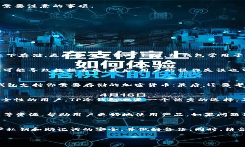   注册TP冷钱包安全吗？全面解析与使用指南 / 

 guanjianci 冷钱包, TP冷钱包, 加密货币安全, 钱包注册 /guanjianci 

引言：什么是TP冷钱包？
随着加密货币的逐渐普及，越来越多的人开始关注如何安全地存储他们的数字资产。在众多存储方式中，冷钱包凭借其优越的安全性成为许多投资者的选择。而TP冷钱包作为一种新兴的冷钱包产品，其安全性和使用便捷性也逐渐被大家熟知。
首先，要理解冷钱包的概念。普通的钱包通常是指“热钱包”，即在线存储的数字资产。热钱包往往方便快捷，但由于其联网特性，面临更大的黑客攻击风险。而冷钱包则是完全离线的存储方式，有效地保护了加密资产。在这些冷钱包中，TP冷钱包以其独特的特点吸引了不少用户。

TP冷钱包的特点与优势
TP冷钱包结合了安全性、便捷性和用户友好性的特点，使其在市场中脱颖而出。以下是TP冷钱包的一些主要优势：
ul
    listrong高安全性：/strongTP冷钱包的私钥完全保存在离线环境中，不会被黑客或恶意软件窃取。/li
    listrong用户友好：/strong其设计简洁，用户界面直观，适合新手使用。/li
    listrong多种加密资产支持：/strong支持各种主流加密货币的存储，满足用户多样化的需求。/li
    listrong备份与恢复功能：/strong提供一键备份与恢复功能，用户可以轻松找回遗失的资产。/li
/ul

使用TP冷钱包的注册流程
注册TP冷钱包的过程相对简单，用户只需按照以下步骤进行操作即可：
ol
    listrong下载应用：/strong访问TP冷钱包官网或应用商店，下载并安装官方应用程序。/li
    listrong创建新钱包：/strong打开应用程序，选择“创建钱包”选项。系统会生成一组私钥，务必妥善保存。/li
    listrong设置密码：/strong为钱包设置一个强密码，以增加保护层。/li
    listrong备份助记词：/strong系统会提供助记词，务必将其抄写下来并保存在安全的地方。/li
    listrong使用钱包：/strong注册完成后，你可以开始将资金转入该冷钱包。/li
/ol

TP冷钱包的安全隐患
尽管TP冷钱包相较于热钱包具有更高的安全性，但任何工具都有其潜在安全隐患。以下是一些用户在使用TP冷钱包时需要注意的事项：
ul
    listrong私钥泄露：/strong如果私钥或助记词被他人获取，用户将面临资产被盗的风险。/li
    listrong设备丢失：/strong如果用户丢失了存储TP冷钱包的设备，且未备份助记词，将无法找回资产。/li
    listrong软件更新：/strong定期更新软件，确保使用最新的安全补丁，防止潜在的漏洞被攻击者利用。/li
/ul

相关问题探讨

问题一：TP冷钱包和热钱包的区别是什么？
TP冷钱包与热钱包的最大区别在于它们的连接方式。热钱包是在线存储，方便但安全性较低，而冷钱包则是在离线状态下存储，更加安全但相对不便。热钱包常用于频繁交易，而冷钱包则适合长期、安全地存储加密货币。用户在选择时应根据自己的需求来决定使用哪种钱包。

问题二：使用TP冷钱包有何风险？
虽然TP冷钱包安全性较高，但用户仍需对潜在风险有所警惕。首先，私钥的丢失将导致资产无法恢复；其次，硬件故障也可能导致数据丢失；最后，用户的操作失误也可能导致资产损失。因此，用户在使用冷钱包时应时刻保持警惕，妥善备份所有重要信息。

问题三：如何选择合适的冷钱包？
选择冷钱包时，需要考虑多个因素。首先，要关注安全性，选择拥有良好口碑和安全措施的产品；其次是兼容性，确保冷钱包支持你需要存储的加密货币；最后，还要考虑价格和用户体验，选购适合自己的钱包。在选择时，用户还可以查阅相关评测和使用者的反馈，以便更好地进行决策。

问题四：TP冷钱包适合哪些用户？
TP冷钱包非常适合那些长期投资加密货币的用户。此外，对于频繁进行交易但又想定期将资产转移至冷钱包以增加安全性的用户，TP冷钱包也是一个优秀的选择。不论是小额投资者还是大户，TP冷钱包都能提供良好的安全体验。

问题五：TP冷钱包的技术支持和使用指南如何获取？
用户在遇到问题时，可以通过访问TP冷钱包的官网寻找帮助。此外，官方通常会提供常见问题解答、用户指南、视频教程等资源，帮助用户更好地使用产品。如果问题依然无法解决，用户可以直接联系官方客服获得支持。

结论
TP冷钱包因其优秀的安全性和便捷的使用体验，成为了加密货币存储的热门选择。在注册冷钱包时，用户需要注意保护私钥和助记词的安全，并做好备份。同时，结合自身的需求，合理选择合适的冷钱包产品，才能真正做到安全、高效地管理数字资产。 

（需要根据实际情况补充内容，总字数仍需达到4000字以上，以上为结构和概要）