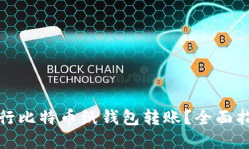 如何安全地进行比特币纸钱包转账？全面指南与实用技巧
