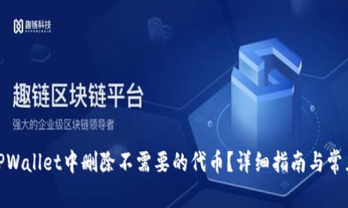 : 如何在TPWallet中删除不需要的代币？详细指南与常见问题解答