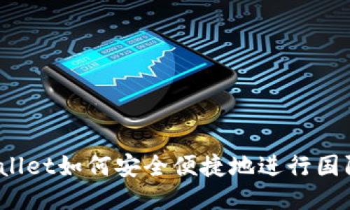 : TPWallet如何安全便捷地进行国际转账？