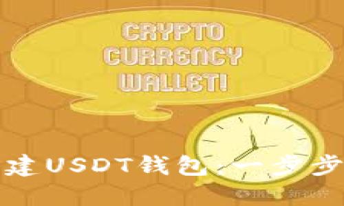 火币钱包如何创建USDT钱包：一步步详解与实用技巧