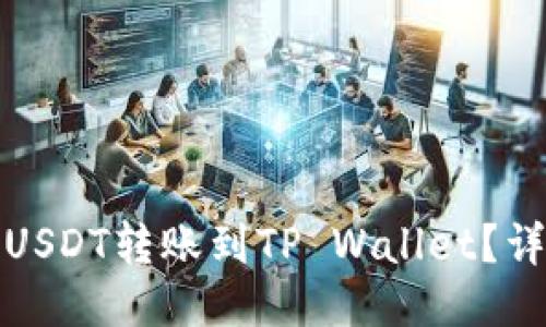 与关键词

如何将火币平台的USDT转账到TP Wallet？详细步骤与注意事项