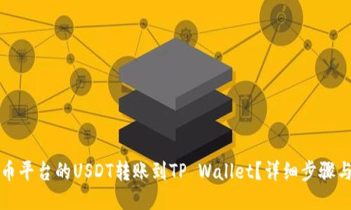 与关键词

如何将火币平台的USDT转账到TP Wallet？详细步骤与注意事项