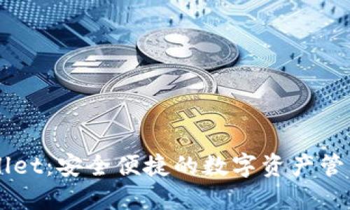 TPWallet：安全便捷的数字资产管理平台