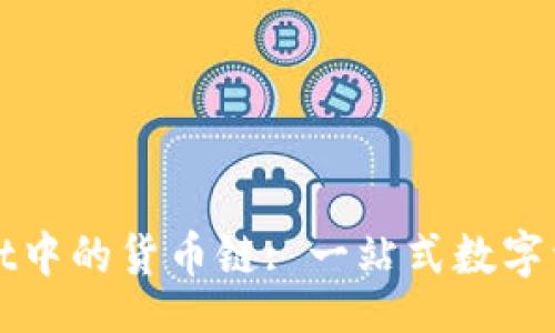 workspace
深入了解TPWallet中的货币链: 一站式数字资产管理解决方案
