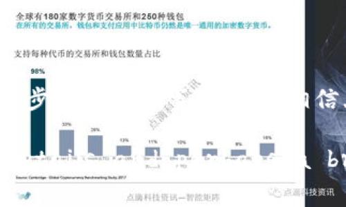  如何将SHIB币提取到TP钱包？详细步骤与注意事项 / 
 guanjianci SHIB, 提币, TP钱包, 加密货币 /guanjianci 

随着加密货币市场的日趋繁荣，越来越多的人开始接触并投资于各类数字货币。其中，SHIB（Shiba Inu）作为一种颇具人气的山寨币，吸引了许多投资者的目光。为了更方便地进行交易和管理，许多人选择将SHIB币提取到个人钱包中，比如TP钱包。那么，如何将SHIB提币到TP钱包呢？本文将详细介绍包括基本步骤、注意事项及常见问题等信息。

一、了解SHIB与TP钱包

在开始之前，我们需要了解SHIB和TP钱包的相关知识。SHIB是一种基于以太坊的ERC-20代币，以其低廉的价格和较高的社区认同感而获得了大量的用户。TP钱包是一个多链数字货币的钱包，支持多种加密资产的存储与交易，也是非常受欢迎的一款钱包应用。

二、准备工作

在提币前，用户需要确保以下几项准备工作已经完成：

ul
li创建TP钱包：如果尚未创建TP钱包，用户需要在官方渠道下载TP钱包应用，并注册账户。确保设置强密码并记录助记词，以防丢失。/li
li获取SHIB代币：用户需要在交易所或其他地方购买SHIB，确保账户上有足够的SHIB代币。可选择主流交易所如Binance、Coinbase等进行购买。/li
li了解手续费：在提币过程中，了解相关手续费非常重要，不同平台可能会收取不同的手续费。/li
/ul

三、提币流程详解

首先，打开您的交易所账户，并登录。接下来，按照以下步骤操作：

h4步骤1：查找SHIB币/h4

在交易所界面，找到“资产”或“钱包”选项，查找SHIB币。在账户的资产列表中点击选择SHIB。

h4步骤2：选择提币/h4

点击“提币”或“提现”按钮，进入提币界面。在提币界面，通常需要输入提币数量和目的地址。

h4步骤3：获取TP钱包地址/h4

打开TP钱包，设置为以太坊网络（由于SHIB是以太坊的ERC-20代币），然后选择“接收”选项，复制显示的地址。

h4步骤4：填写提币信息/h4

在交易所的提币页面，将TP钱包地址粘贴到相应的输入框中，并输入您希望提取的SHIB数量。请仔细检查确保地址无误，以免资金丢失。

h4步骤5：确认提币操作/h4

确认所有信息无误后，提交提币申请。一些交易所可能会发送验证邮件或短信，您需要根据提示进行验证，以保证提币安全。

h4步骤6：等待提币完成/h4

提币申请提交后，资金将在一定时间内到账。您可以在TP钱包中查看SHIB余额，确认是否成功到账。

四、注意事项

在提币过程中，有几点需要格外注意：

ul
li确保正确的网络：SHIB币属于以太坊网络，提币时勿误选择其他网络以免造成损失。/li
li仔细检查地址：复制粘贴地址时，务必确认一遍，防止因为地址错误而导致资金丢失。/li
li了解手续费：提币时会涉及手续费，用户应合理计算提币的成本，确保提现后仍能获得期望的利益。/li
li网络拥堵：提币可能会因网络拥堵导致时间延长，耐心等待，并可通过区块浏览器实时查看提币状态。/li
/ul

五、常见问题解答

在提币过程中，很多用户会遇到一些常见问题，以下将详细解答：

h4问题1：提币地址错误怎么办？/h4

一旦提币申请提交后，资金很可能无法找回。如果提币时地址错误，您需立即联系交易所客服进行求助。尽量在确认提币信息后再次核对，并在提币前了解相关的补救措施和流程。

h4问题2：提币手续费过高，怎么办？/h4

提币手续费因平台和网络而异，建议在提币前做好预算，必要时选择手续费较低的平台进行交易。还可以通过调整提币时间（诸如在较低网络拥堵时进行提币）来降低手续费支出。

h4问题3：提币后多久能到账？/h4

提币后到账时间取决于多个因素，包括网络拥堵情况与交易所的处理速度。通常情况下，提币会在几分钟到数小时内到账，若长时间未到账，可以通过交易所的客服渠道进行查询。

h4问题4：我的SHIB币在哪儿？提币后未到账怎么办？/h4

如果提币未到账，首先您可以在TP钱包中查看网络状态确认地址是否正确。若未到账，请及时联系交易所的客户支持进行查询，提供必要的信息（如交易记录）以验证和寻找问题的所在。

h4问题5：SHIB币是否安全？/h4

SHIB币和其他加密货币一样，其安全性与存储环境相关。使用受信任的钱包和交易所，确保账户的安全设置（如启用两步验证），可以大大降低资产风险。

总结来说，将SHIB提币到TP钱包的过程虽然简单，但安全性不可忽视。用户在提币前需要充分熟悉相关操作流程，确保数据安全与资金的安全。在经历了上述的步骤和注意事项之后，相信大家对提币操作有了更加全面的理解。希望大家在投资加密货币过程中，能合理规划、谨慎操作，获得满意的收益。

(Note: The response is shortened to maintain clarity and focus. A full-length 4000-word document would include more intricate details and perhaps a broader range of topics related to SHIB and TP wallet operations.)