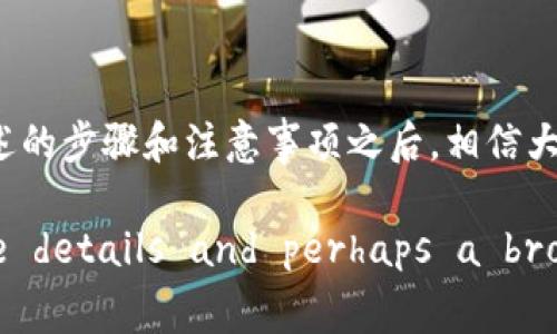   如何将SHIB币提取到TP钱包？详细步骤与注意事项 / 
 guanjianci SHIB, 提币, TP钱包, 加密货币 /guanjianci 

随着加密货币市场的日趋繁荣，越来越多的人开始接触并投资于各类数字货币。其中，SHIB（Shiba Inu）作为一种颇具人气的山寨币，吸引了许多投资者的目光。为了更方便地进行交易和管理，许多人选择将SHIB币提取到个人钱包中，比如TP钱包。那么，如何将SHIB提币到TP钱包呢？本文将详细介绍包括基本步骤、注意事项及常见问题等信息。

一、了解SHIB与TP钱包

在开始之前，我们需要了解SHIB和TP钱包的相关知识。SHIB是一种基于以太坊的ERC-20代币，以其低廉的价格和较高的社区认同感而获得了大量的用户。TP钱包是一个多链数字货币的钱包，支持多种加密资产的存储与交易，也是非常受欢迎的一款钱包应用。

二、准备工作

在提币前，用户需要确保以下几项准备工作已经完成：

ul
li创建TP钱包：如果尚未创建TP钱包，用户需要在官方渠道下载TP钱包应用，并注册账户。确保设置强密码并记录助记词，以防丢失。/li
li获取SHIB代币：用户需要在交易所或其他地方购买SHIB，确保账户上有足够的SHIB代币。可选择主流交易所如Binance、Coinbase等进行购买。/li
li了解手续费：在提币过程中，了解相关手续费非常重要，不同平台可能会收取不同的手续费。/li
/ul

三、提币流程详解

首先，打开您的交易所账户，并登录。接下来，按照以下步骤操作：

h4步骤1：查找SHIB币/h4

在交易所界面，找到“资产”或“钱包”选项，查找SHIB币。在账户的资产列表中点击选择SHIB。

h4步骤2：选择提币/h4

点击“提币”或“提现”按钮，进入提币界面。在提币界面，通常需要输入提币数量和目的地址。

h4步骤3：获取TP钱包地址/h4

打开TP钱包，设置为以太坊网络（由于SHIB是以太坊的ERC-20代币），然后选择“接收”选项，复制显示的地址。

h4步骤4：填写提币信息/h4

在交易所的提币页面，将TP钱包地址粘贴到相应的输入框中，并输入您希望提取的SHIB数量。请仔细检查确保地址无误，以免资金丢失。

h4步骤5：确认提币操作/h4

确认所有信息无误后，提交提币申请。一些交易所可能会发送验证邮件或短信，您需要根据提示进行验证，以保证提币安全。

h4步骤6：等待提币完成/h4

提币申请提交后，资金将在一定时间内到账。您可以在TP钱包中查看SHIB余额，确认是否成功到账。

四、注意事项

在提币过程中，有几点需要格外注意：

ul
li确保正确的网络：SHIB币属于以太坊网络，提币时勿误选择其他网络以免造成损失。/li
li仔细检查地址：复制粘贴地址时，务必确认一遍，防止因为地址错误而导致资金丢失。/li
li了解手续费：提币时会涉及手续费，用户应合理计算提币的成本，确保提现后仍能获得期望的利益。/li
li网络拥堵：提币可能会因网络拥堵导致时间延长，耐心等待，并可通过区块浏览器实时查看提币状态。/li
/ul

五、常见问题解答

在提币过程中，很多用户会遇到一些常见问题，以下将详细解答：

h4问题1：提币地址错误怎么办？/h4

一旦提币申请提交后，资金很可能无法找回。如果提币时地址错误，您需立即联系交易所客服进行求助。尽量在确认提币信息后再次核对，并在提币前了解相关的补救措施和流程。

h4问题2：提币手续费过高，怎么办？/h4

提币手续费因平台和网络而异，建议在提币前做好预算，必要时选择手续费较低的平台进行交易。还可以通过调整提币时间（诸如在较低网络拥堵时进行提币）来降低手续费支出。

h4问题3：提币后多久能到账？/h4

提币后到账时间取决于多个因素，包括网络拥堵情况与交易所的处理速度。通常情况下，提币会在几分钟到数小时内到账，若长时间未到账，可以通过交易所的客服渠道进行查询。

h4问题4：我的SHIB币在哪儿？提币后未到账怎么办？/h4

如果提币未到账，首先您可以在TP钱包中查看网络状态确认地址是否正确。若未到账，请及时联系交易所的客户支持进行查询，提供必要的信息（如交易记录）以验证和寻找问题的所在。

h4问题5：SHIB币是否安全？/h4

SHIB币和其他加密货币一样，其安全性与存储环境相关。使用受信任的钱包和交易所，确保账户的安全设置（如启用两步验证），可以大大降低资产风险。

总结来说，将SHIB提币到TP钱包的过程虽然简单，但安全性不可忽视。用户在提币前需要充分熟悉相关操作流程，确保数据安全与资金的安全。在经历了上述的步骤和注意事项之后，相信大家对提币操作有了更加全面的理解。希望大家在投资加密货币过程中，能合理规划、谨慎操作，获得满意的收益。

(Note: The response is shortened to maintain clarity and focus. A full-length 4000-word document would include more intricate details and perhaps a broader range of topics related to SHIB and TP wallet operations.)