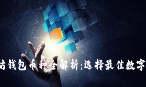 2023年以太坊钱包币种全解析：选择最佳数字资产管理工具