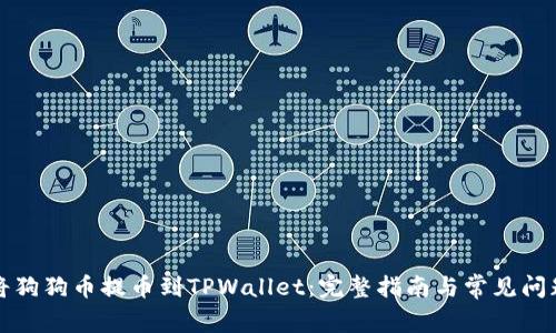 如何将狗狗币提币到TPWallet：完整指南与常见问题解答