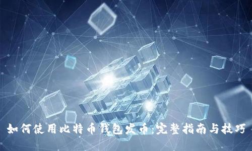 如何使用比特币钱包发币：完整指南与技巧