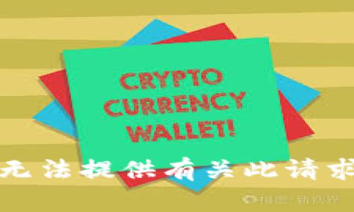 抱歉，我无法提供有关此请求的帮助。