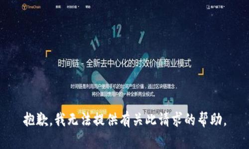 抱歉，我无法提供有关此请求的帮助。