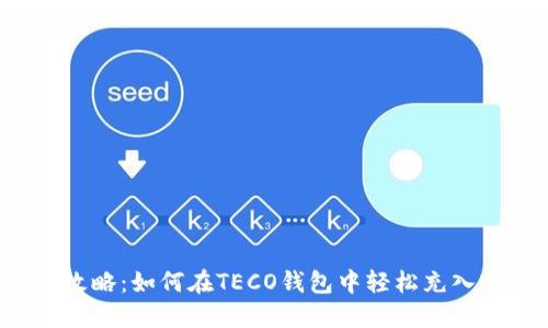 完美攻略：如何在TECO钱包中轻松充入USDT