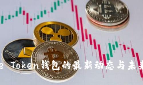 Pulse Token钱包的最新动态与未来展望