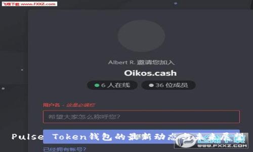 Pulse Token钱包的最新动态与未来展望