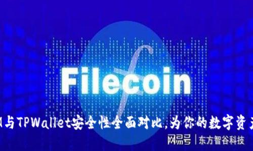 比特派 IM与TPWallet安全性全面对比，为你的数字资产保驾护航