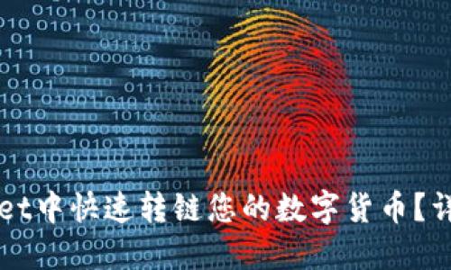 如何在TPWallet中快速转链您的数字货币？详尽指南与技巧