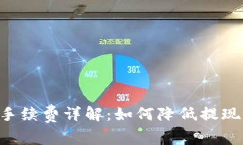 狗狗币提现钱包手续费详解：如何降低提现成本，最大化收益