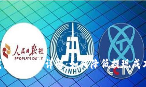 狗狗币提现钱包手续费详解：如何降低提现成本，最大化收益