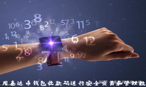 
如何使用泰达币钱包收款码进行安全交易和管理数字资产