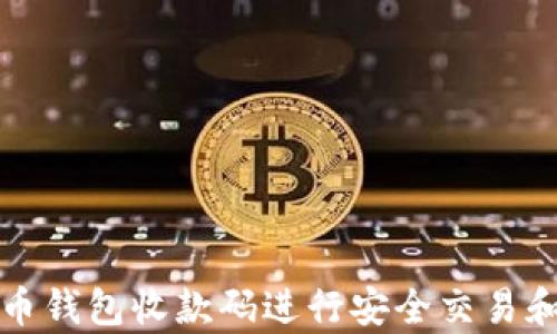 
如何使用泰达币钱包收款码进行安全交易和管理数字资产