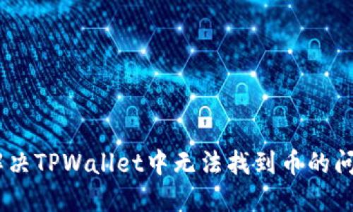 ziaoti如何解决TPWallet中无法找到币的问题：全面指南