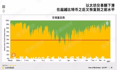冷钱包USDT丢失的原因及解决方案