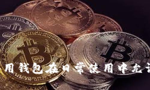 arialtitpwallet2人共用一个钱包可以吗/arialti

tpwallet, 多人共用钱包, 加密货币钱包, 钱包安全性/guanjianci

引言

在数字货币迅速崛起的今天，越来越多的人开始关注加密货币钱包的使用。钱包作为存储和管理数字资产的工具，其使用方式和安全性备受讨论。其中，有一个问题备受关注：两个用户是否可以共用一个加密货币钱包？在这篇文章中，我们将深入探讨这一问题，并分析其影响、安全性及常见问题。

什么是加密货币钱包？

加密货币钱包是一种软件应用，用于存储、发送和接收数字货币。与传统银行账户不同，加密钱包不需要任何中心控制，用户自己掌握私钥，从而对资产拥有完全的控制权。加密钱包可分为热钱包和冷钱包，前者与互联网连接，后者则为离线存储。

共用钱包的基本概念

共用钱包是指两个或以上的用户共享同一个钱包地址，有时这样的设置在需要共同管理资金的场景中显得非常方便。例如，两个朋友可能希望一起投资某个项目，或是家庭成员一起管理家庭的加密资产。

共用钱包的优缺点

尽管共用钱包在某些情况下会给用户带来便利，但也伴随着相应的风险。我们来看看其优缺点：

h4优点：/h4
ul
    li方便：共用钱包可以让多位用户方便地管理资金，无需频繁转账。/li
    li协作：在共同项目中，用户可以同时查看和管理资金，增加透明度。/li
/ul

h4缺点：/h4
ul
    li安全风险：如果没有明确定义的权限管理，可能会导致资金被滥用。/li
    li责任不清：资金的移动和管理可能会导致责任问题，尤其是在涉及较大金额时。/li
/ul

如何安全地共用一个钱包？

如果决定共用一个钱包，以下几点可以帮助提高安全性：

h4使用多签钱包：/h4
多签名钱包（Multi-signature Wallet）要求多个确认（由不同用户的私钥）才能完成交易。这增加了安全性，同时避免了单一用户对钥匙的过度控制。

h4设定明确的使用规则：/h4
共用钱包前，要明确各方的责任和权限，例如，是否需要所有用户共同同意才能进行交易。

h4定期对账：/h4
定期审查钱包中的资产和交易记录，以确保没有异常情况发生。

两个用户共用钱包的实际案例

我们来看一个实际的使用案例：两个朋友想要一起投资比特币。他们决定创建一个共用钱包。在初期，这个方法使得他们的投资决策非常方便，因为他们可以同时查看余额和交易。他们设定了30%的资金用于高风险投资，70%用于长期存储，各自负责不同类型的投资。

但随着时间的推移，他们发现，部分交易的决策过程变得复杂。有时一方可能会想进行风险较高的投资，而另一方却并不赞同。这种情况逐渐导致了彼此间的误解和信任危机。因此，他们意识到，储存资金的方式需要更复杂的管理机制。

常见问题解答

1. 如果共用的钱包被盗，谁负责？

共用钱包的安全责任分配非常重要。如果共用的钱包中资金遭到盗取，责任的划分可能会十分复杂。一般来说，自我管理的加密货币交易所或钱包提供商不承担资金丢失的责任，而用户需要在决定共用钱包前有明确的责任划分。一种可行的方案是在共用钱包之前签署一份协议，明确各自的责任和义务。

一旦资金被盗，尽管难以追回，但可以通过实施多重身份验证，增强钱包的安全性。这种情况下，可以通过法律手段进行追讨，但是追回数字资产的可能性相对较低。

2. 如何选择适合共用的钱包类型？

对于需要共用钱包的用户，选择合适的钱包类型非常重要。一般来说，可以选择以下几种钱包类型：

ul
    li热钱包：适合日常交易，便于移动，但安全性相对较低。/li
    li冷钱包：较为安全，适合长期存储，操作需更为谨慎。/li
    li多签钱包：为共用钱包的最佳选择，增加了交易的安全性和透明度。/li
/ul

在选择钱包之前，应考虑共用的目的、使用频率和包含的金额，以帮助选择最佳的解决方案。

3. 共用钱包会影响税务吗？

共用钱包的确可能在税务上带来一些复杂性。如果多个用户共用同一个钱包，交易的收入和损失需要在纳税时进行适当地各自分配。建议用户在共用钱包前咨询税务专家，提前了解相关法律责任和税务影响，确保在报税时不误伤。

在一些国家或地区，共用钱包可能被视为合伙关系，需报告所有的投资及利润分配。因此，建立透明的记录会有助于简化纳税过程。

4. 共用钱包的隐私和安全性如何维护？

在使用共用钱包的过程中，隐私和安全性是不可忽视的问题。以下是一些维护隐私和安全性的方法：

ul
    li设定不同的访问级别：确保某些用户只能查看财务信息，而另一些可以进行交易。/li
    li定期更换安全密码和私钥：更换私钥有助于减少被盗的可能性。/li
/ul

对不同用户的权限进行管理，将会提高钱包的安全性和用户财务的透明度。

5. 如何处理共用钱包的决策冲突？

共用钱包最常见的一个问题是如何处理决策冲突。为了能够顺利管理共用钱包，建议采取以下步骤：

ul
    li制定交易规则：在共用钱包前，制定清晰的交易规则，需设定好交易金额权限。/li
    li使用决策工具：可借助工具（如投票系统）来帮助决策。每个兼任共用钱包的成员都有一个投票权，达成一致才能执行交易。/li
/ul

通过这种方式，能够有效降低决策冲突，确保资金使用的合理性。

总结

综上所述，共用一个加密货币钱包是可行的，但需要合理的管理和安全措施。用户在选择共用钱包时，要考虑其便利性与安全性之间的平衡。共用钱包在日常使用中允许两个用户共同管理资产，提高了透明度，但也需要注意相应的法律、决策和责任问题。如果能妥善管理，将能减少冲突并建立良好的信任关系。