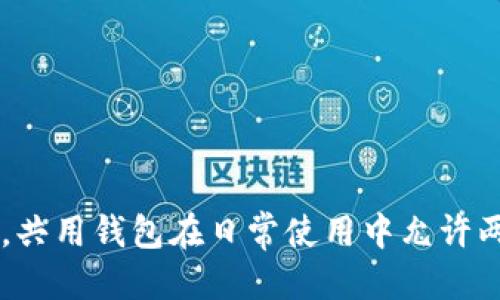 arialtitpwallet2人共用一个钱包可以吗/arialti

tpwallet, 多人共用钱包, 加密货币钱包, 钱包安全性/guanjianci

引言

在数字货币迅速崛起的今天，越来越多的人开始关注加密货币钱包的使用。钱包作为存储和管理数字资产的工具，其使用方式和安全性备受讨论。其中，有一个问题备受关注：两个用户是否可以共用一个加密货币钱包？在这篇文章中，我们将深入探讨这一问题，并分析其影响、安全性及常见问题。

什么是加密货币钱包？

加密货币钱包是一种软件应用，用于存储、发送和接收数字货币。与传统银行账户不同，加密钱包不需要任何中心控制，用户自己掌握私钥，从而对资产拥有完全的控制权。加密钱包可分为热钱包和冷钱包，前者与互联网连接，后者则为离线存储。

共用钱包的基本概念

共用钱包是指两个或以上的用户共享同一个钱包地址，有时这样的设置在需要共同管理资金的场景中显得非常方便。例如，两个朋友可能希望一起投资某个项目，或是家庭成员一起管理家庭的加密资产。

共用钱包的优缺点

尽管共用钱包在某些情况下会给用户带来便利，但也伴随着相应的风险。我们来看看其优缺点：

h4优点：/h4
ul
    li方便：共用钱包可以让多位用户方便地管理资金，无需频繁转账。/li
    li协作：在共同项目中，用户可以同时查看和管理资金，增加透明度。/li
/ul

h4缺点：/h4
ul
    li安全风险：如果没有明确定义的权限管理，可能会导致资金被滥用。/li
    li责任不清：资金的移动和管理可能会导致责任问题，尤其是在涉及较大金额时。/li
/ul

如何安全地共用一个钱包？

如果决定共用一个钱包，以下几点可以帮助提高安全性：

h4使用多签钱包：/h4
多签名钱包（Multi-signature Wallet）要求多个确认（由不同用户的私钥）才能完成交易。这增加了安全性，同时避免了单一用户对钥匙的过度控制。

h4设定明确的使用规则：/h4
共用钱包前，要明确各方的责任和权限，例如，是否需要所有用户共同同意才能进行交易。

h4定期对账：/h4
定期审查钱包中的资产和交易记录，以确保没有异常情况发生。

两个用户共用钱包的实际案例

我们来看一个实际的使用案例：两个朋友想要一起投资比特币。他们决定创建一个共用钱包。在初期，这个方法使得他们的投资决策非常方便，因为他们可以同时查看余额和交易。他们设定了30%的资金用于高风险投资，70%用于长期存储，各自负责不同类型的投资。

但随着时间的推移，他们发现，部分交易的决策过程变得复杂。有时一方可能会想进行风险较高的投资，而另一方却并不赞同。这种情况逐渐导致了彼此间的误解和信任危机。因此，他们意识到，储存资金的方式需要更复杂的管理机制。

常见问题解答

1. 如果共用的钱包被盗，谁负责？

共用钱包的安全责任分配非常重要。如果共用的钱包中资金遭到盗取，责任的划分可能会十分复杂。一般来说，自我管理的加密货币交易所或钱包提供商不承担资金丢失的责任，而用户需要在决定共用钱包前有明确的责任划分。一种可行的方案是在共用钱包之前签署一份协议，明确各自的责任和义务。

一旦资金被盗，尽管难以追回，但可以通过实施多重身份验证，增强钱包的安全性。这种情况下，可以通过法律手段进行追讨，但是追回数字资产的可能性相对较低。

2. 如何选择适合共用的钱包类型？

对于需要共用钱包的用户，选择合适的钱包类型非常重要。一般来说，可以选择以下几种钱包类型：

ul
    li热钱包：适合日常交易，便于移动，但安全性相对较低。/li
    li冷钱包：较为安全，适合长期存储，操作需更为谨慎。/li
    li多签钱包：为共用钱包的最佳选择，增加了交易的安全性和透明度。/li
/ul

在选择钱包之前，应考虑共用的目的、使用频率和包含的金额，以帮助选择最佳的解决方案。

3. 共用钱包会影响税务吗？

共用钱包的确可能在税务上带来一些复杂性。如果多个用户共用同一个钱包，交易的收入和损失需要在纳税时进行适当地各自分配。建议用户在共用钱包前咨询税务专家，提前了解相关法律责任和税务影响，确保在报税时不误伤。

在一些国家或地区，共用钱包可能被视为合伙关系，需报告所有的投资及利润分配。因此，建立透明的记录会有助于简化纳税过程。

4. 共用钱包的隐私和安全性如何维护？

在使用共用钱包的过程中，隐私和安全性是不可忽视的问题。以下是一些维护隐私和安全性的方法：

ul
    li设定不同的访问级别：确保某些用户只能查看财务信息，而另一些可以进行交易。/li
    li定期更换安全密码和私钥：更换私钥有助于减少被盗的可能性。/li
/ul

对不同用户的权限进行管理，将会提高钱包的安全性和用户财务的透明度。

5. 如何处理共用钱包的决策冲突？

共用钱包最常见的一个问题是如何处理决策冲突。为了能够顺利管理共用钱包，建议采取以下步骤：

ul
    li制定交易规则：在共用钱包前，制定清晰的交易规则，需设定好交易金额权限。/li
    li使用决策工具：可借助工具（如投票系统）来帮助决策。每个兼任共用钱包的成员都有一个投票权，达成一致才能执行交易。/li
/ul

通过这种方式，能够有效降低决策冲突，确保资金使用的合理性。

总结

综上所述，共用一个加密货币钱包是可行的，但需要合理的管理和安全措施。用户在选择共用钱包时，要考虑其便利性与安全性之间的平衡。共用钱包在日常使用中允许两个用户共同管理资产，提高了透明度，但也需要注意相应的法律、决策和责任问题。如果能妥善管理，将能减少冲突并建立良好的信任关系。