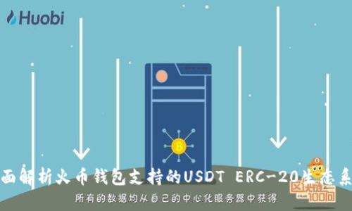 全面解析火币钱包支持的USDT ERC-20生态系统