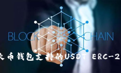 全面解析火币钱包支持的USDT ERC-20生态系统