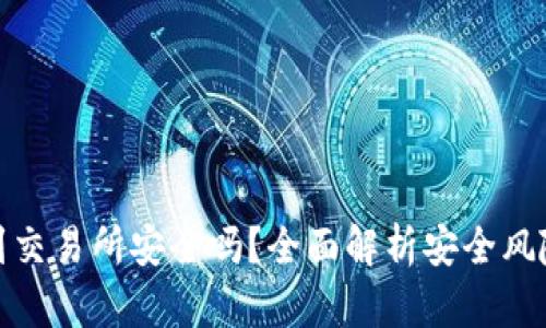 tpwallet转到交易所安全吗?全面解析安全风险与防范措施