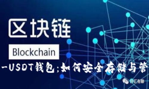 全面解读ERC20-USDT钱包：如何安全存储与管理你的数字资产
