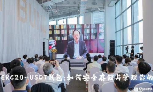 全面解读ERC20-USDT钱包：如何安全存储与管理你的数字资产