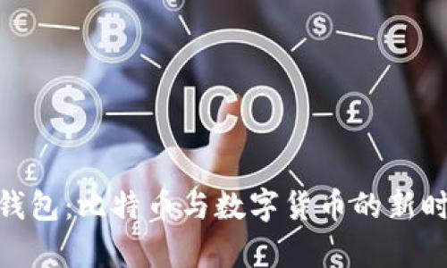 CGPay钱包：比特币与数字货币的新时代选择