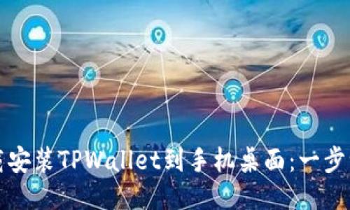 如何下载安装TPWallet到手机桌面：一步一步指导