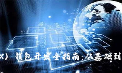 TRON(TRX) 钱包开发全指南：从基础到高级技巧