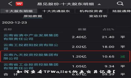 如何查看TPWallet的未交易记录？
