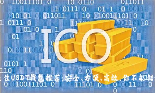 2023年最佳USDT钱包推荐：安全、方便、高效，你不能错过的选择！
