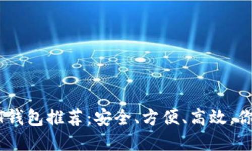 2023年最佳USDT钱包推荐：安全、方便、高效，你不能错过的选择！