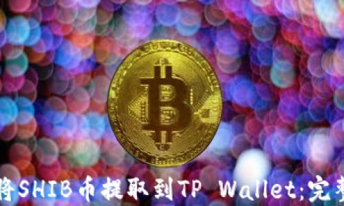 
如何将SHIB币提取到TP Wallet：完整指南
