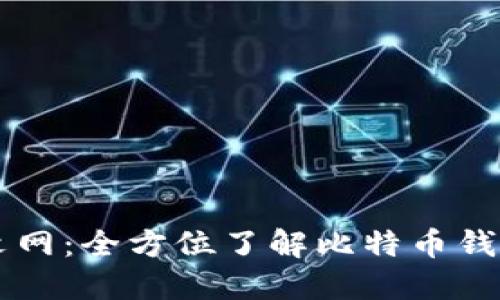 比特币钱包中文网：全方位了解比特币钱包的选择与使用